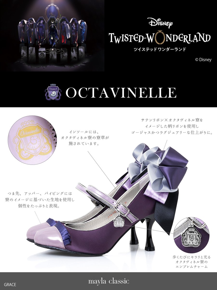 maylaclassic『ディズニー ツイステッドワンダーランド』コレクション