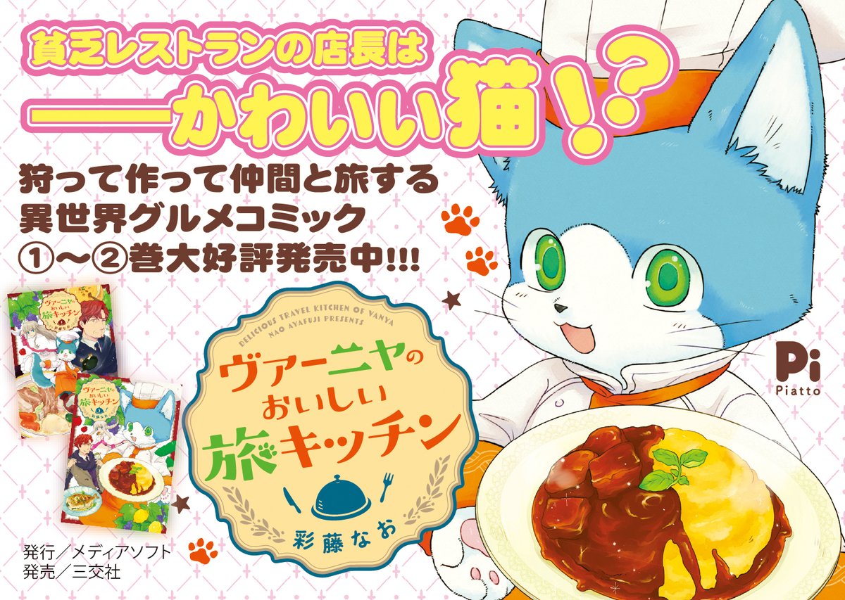 異世界レストランの店長は猫 ヴァーニャのおいしい旅キッチン がおもしろい Togetter