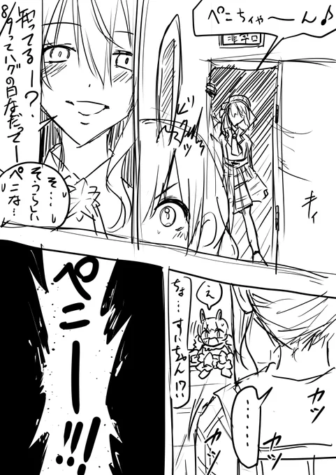 【ハグの日ラブラブぺこめっと】
ぺこめっとにオチなんていらない。そうぺこでしょ? 