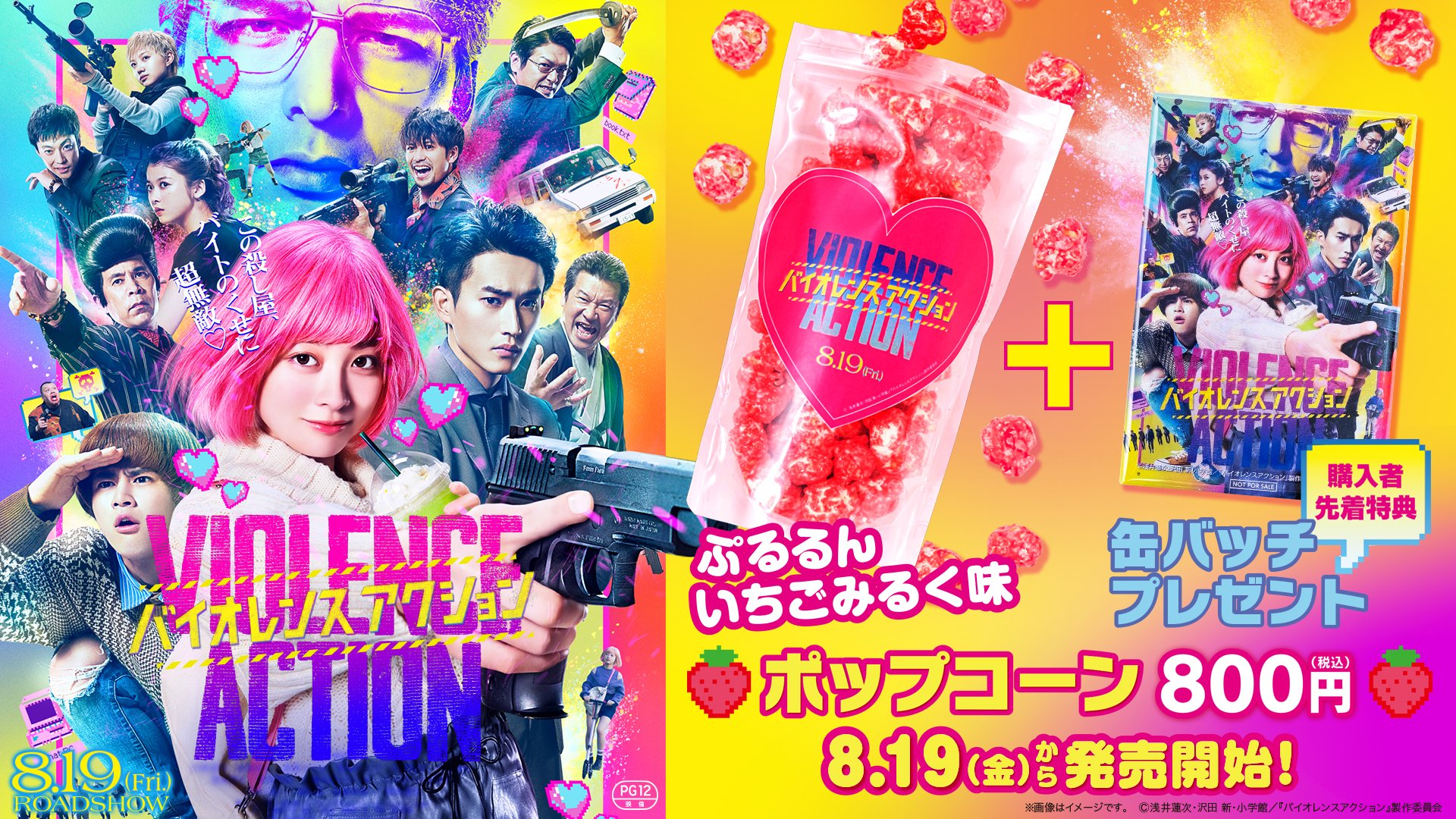 ティ ジョイ 公式 8 19 金 より ティ ジョイ映画館売店限定 バイオレンスアクション 購入者特典付きオリジナルポップコーン販売決定 ポップコーンは ヴィヴィッドで可愛らしいカラーのいちごみるく味 特典は バイオレンスアクション