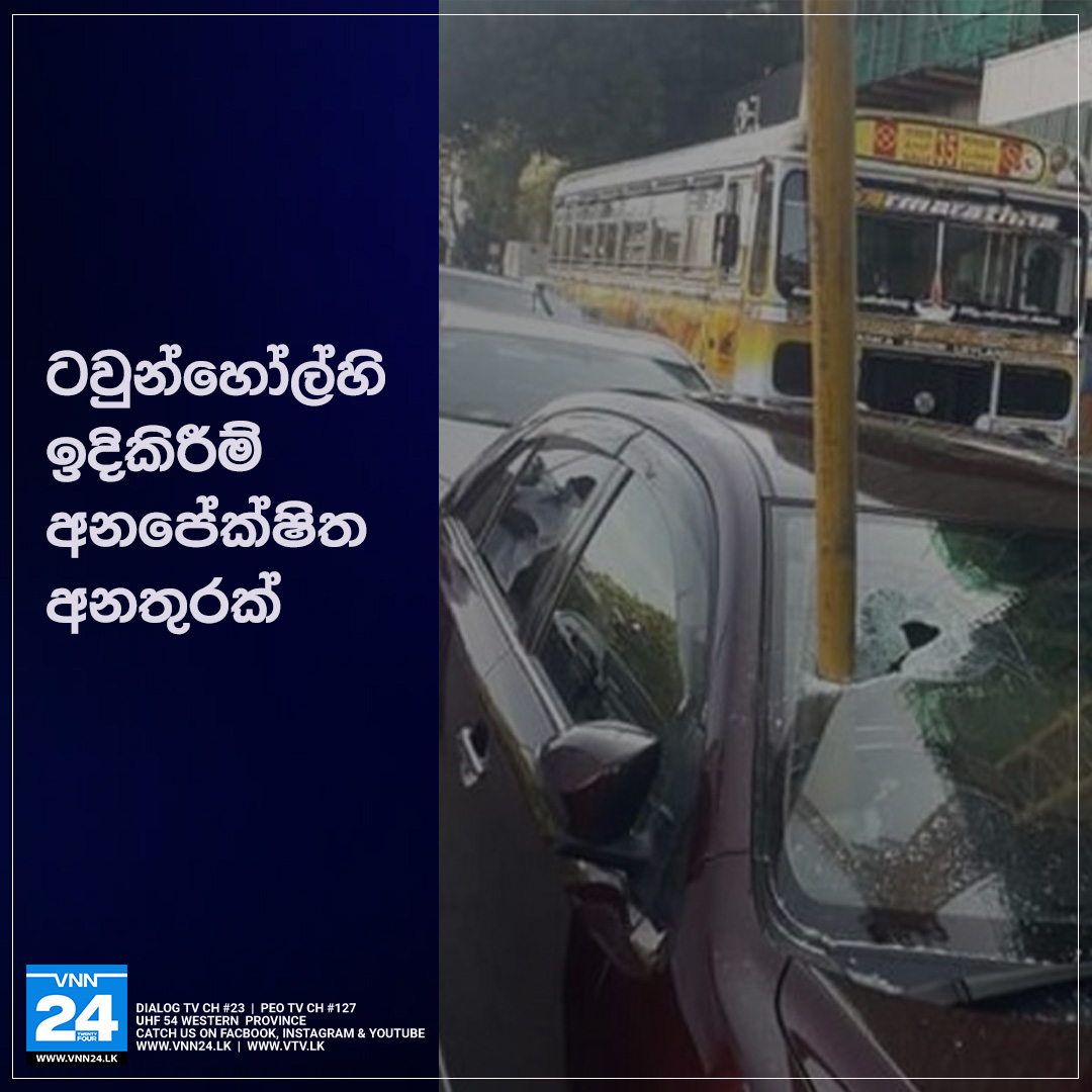 ටවුන්හෝල්හි ඉදිකිරීම් අනපේක්ෂිත අනතුරක්
වැඩිදුර තොරතුරු 👉  
 vnn24.lk/a-construction…
 #ConstructionAccident #SLnews #VNN24 #VTV #SriLanka #LKA