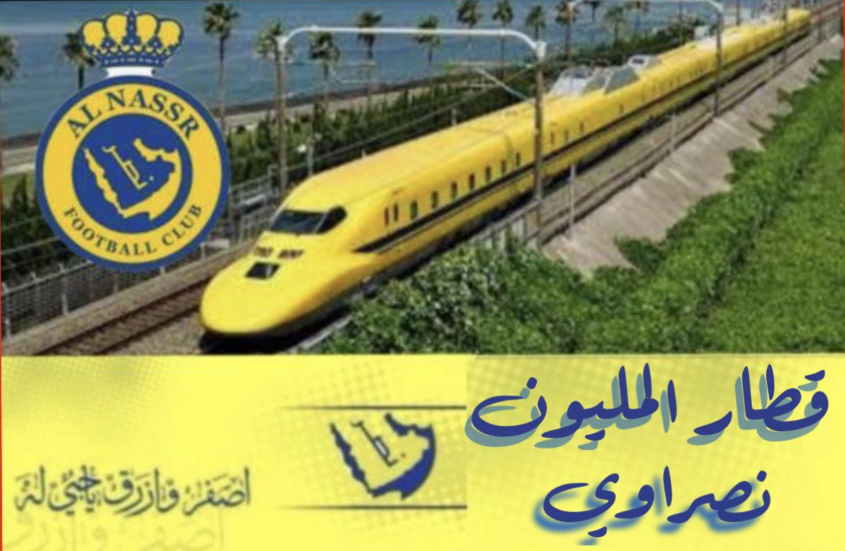 اللي حاب يصعد  #قطار_المليون_نصراوي
ريتويت 🔁 و يضيف كل الموجودين