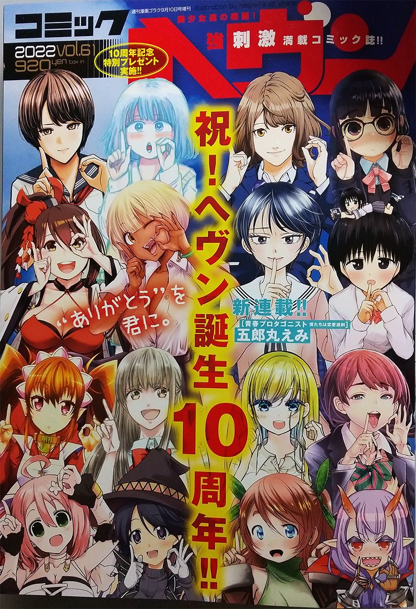 【お知らせ】
『コミックヘヴン』10周年記念号発売中です。
連載作勢揃いの表紙が目印です。
10周年記念の読者プレゼントがなんか超豪華!
五郎丸えみ先生新連載、そして来年3月から月刊化ですって! めでたい!
拙作『魔王と勇者しかいない世界』も掲載されておりますです。 