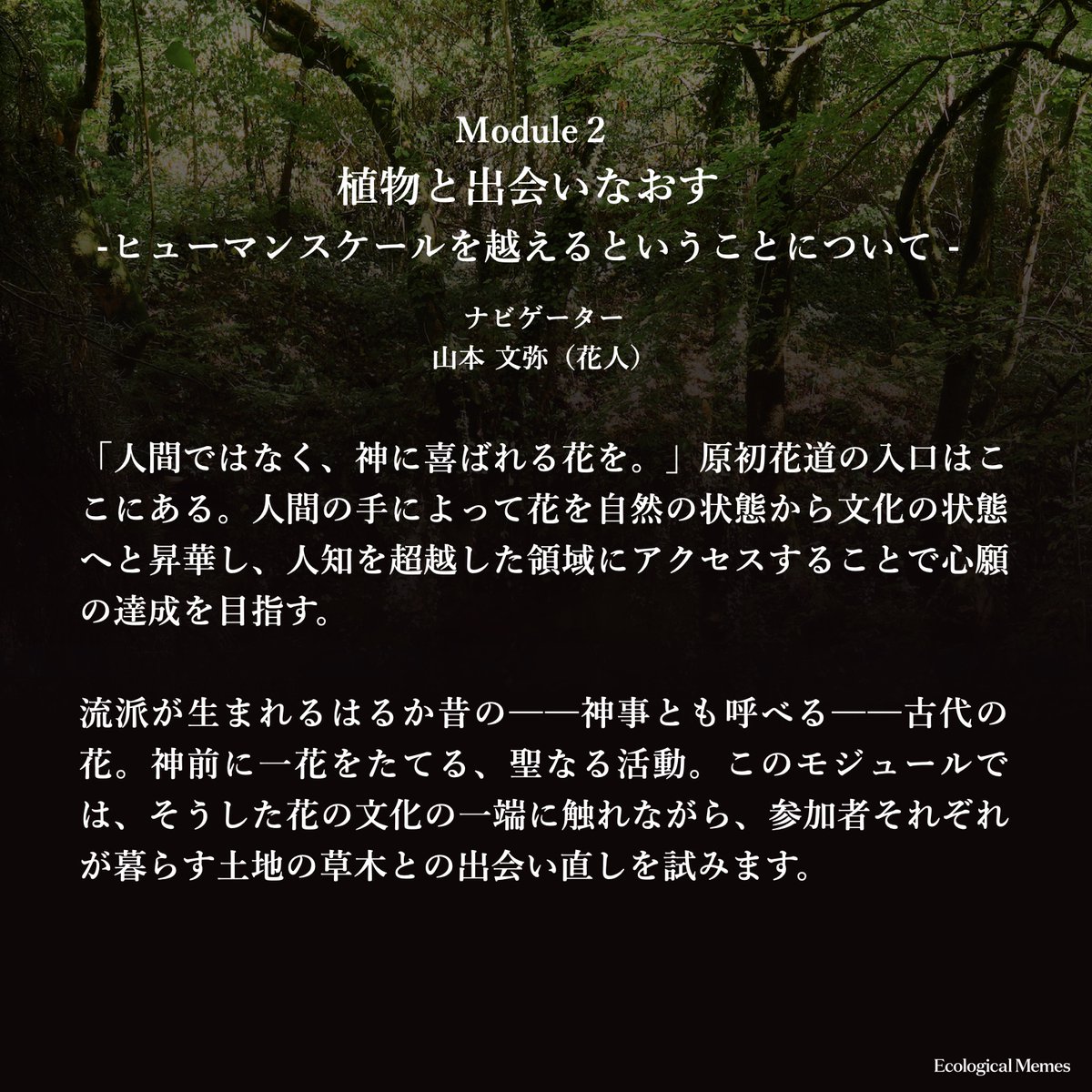 MemesEcological's tweet photo. 花人 山本文弥氏をお迎えしたモジュール２
「植物と出逢い直す- ヒューマンスケールを越えるということについて - 」

神仏の依代・供花としての #生け花 #原初花道  について学び、それぞれにとっての超越的存在に想いをはせていく時間となりました。

グラレコはGoto Ericaさんです
 #JoR2 https://t.co/sb1xJ9yxES