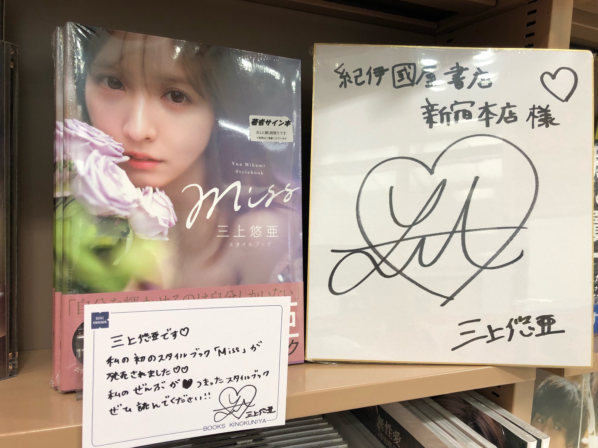 サイン本 『 miss 三上悠亜 スタイルブック』 直筆サイン本