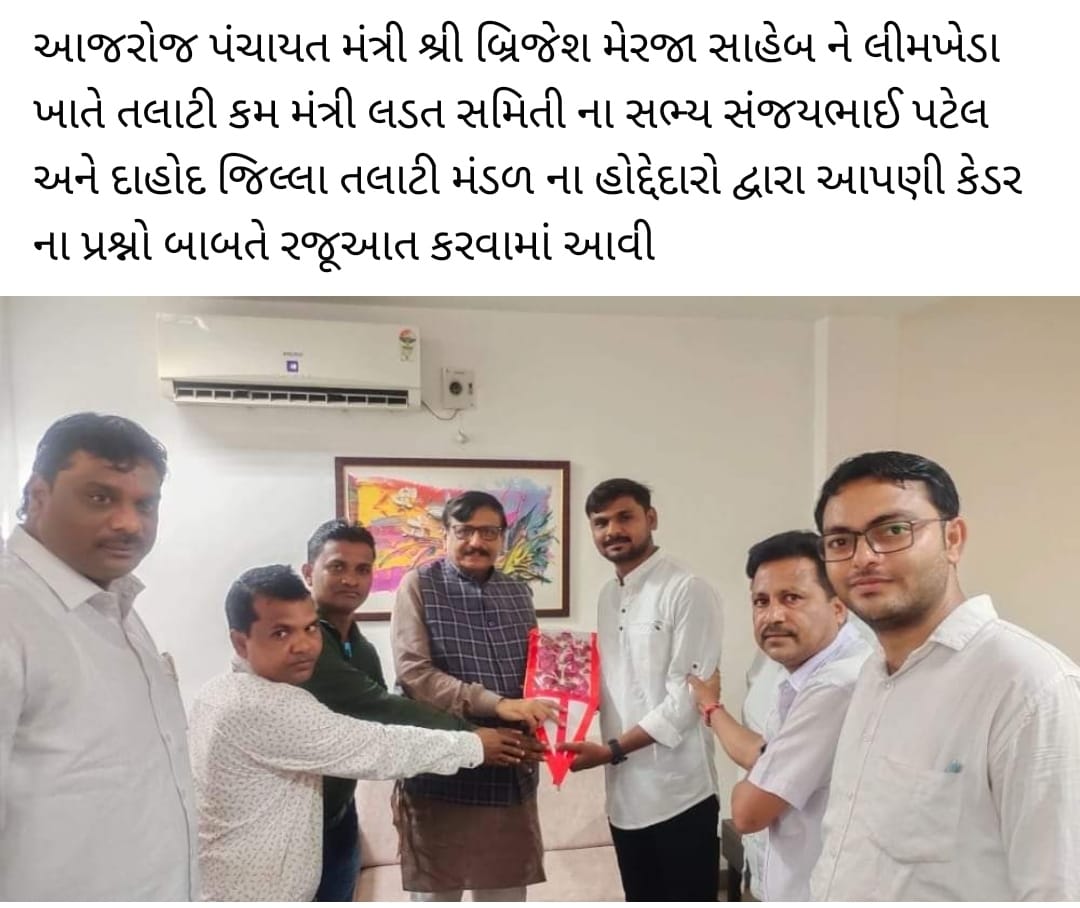 આજ રોજ પંચાયતમંત્રી શ્રી બ્રિજેશ મેરજા સાહેબને લીમખેડા ખાતે દાહોદ જિલ્લા તલાટી મંડળ દ્વારા પડતર પ્રશ્નો બાબતે રજૂઆત કરવામાં આવી <a href="/GRTMM1/">ગુજરાત રાજ્ય તલાટી મંત્રી મહામંડળ (OFFICIAL)</a> <a href="/brijeshmeja1/">Brijesh Merja</a>