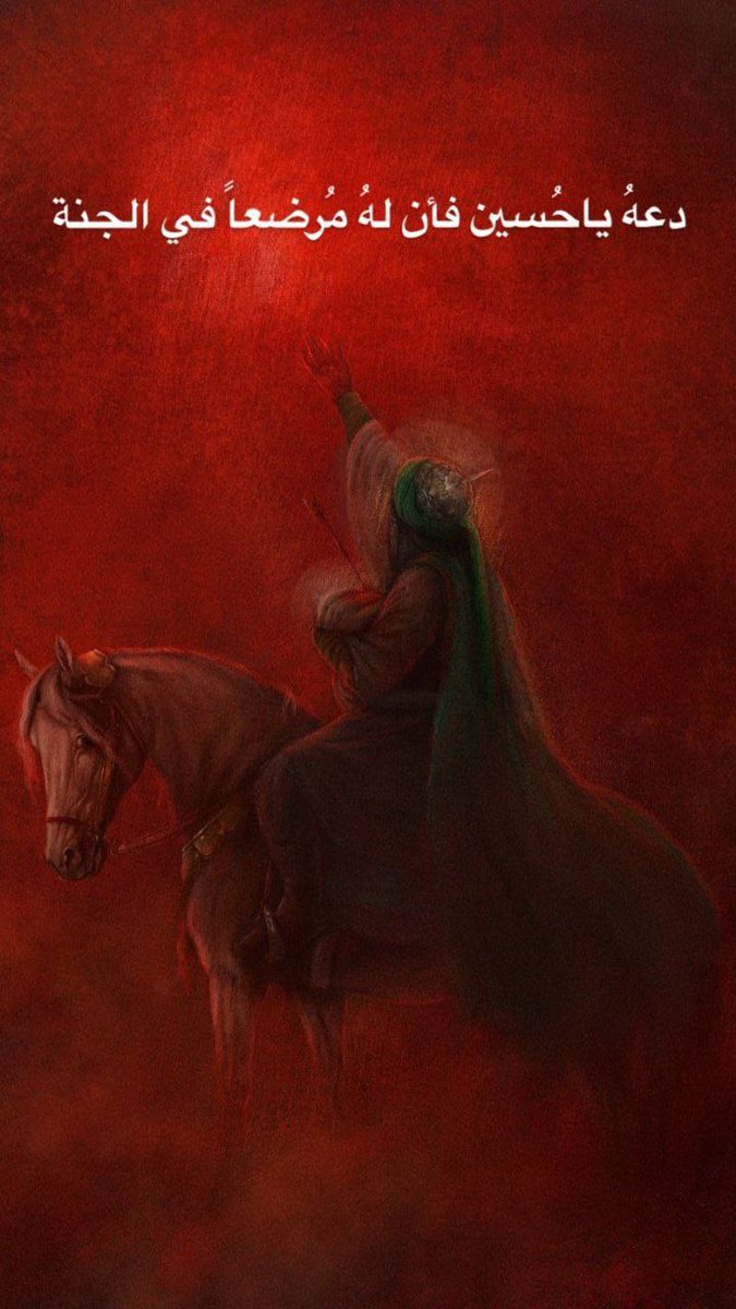 ●■●
.
اليوم يُقتل #الحُسين عليه السلام ليعيش المبدأ ،
اليوم يصبح الحُسين أُمه .. #عاشوراء ملحمه انسانيه ودرس لكل من يسعى للحريه والعداله وعدم الرضوخ للباطل .
.

#السلام_عليك_ابا_عبدالله_الحسين
#وفاء_للحسين
#أبا_الفضل_العباس
#عاشوراء