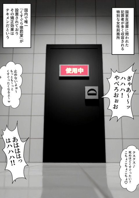 【くすぐり懲罰室:前編】

国家反逆罪に問われた犯罪者が多く収容される、特別な女性刑務所。

国内で唯一『くすぐり懲罰室』が設置されており
その矯正効果はテキメンだという。 