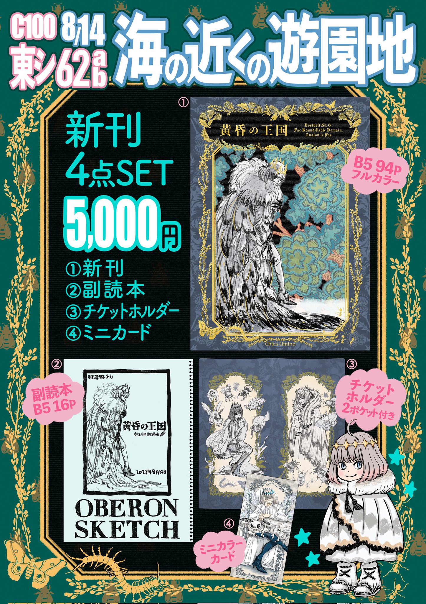 C100 黄昏の王国 海の近くの遊園地 会場限定 羽海野チカ FGO オベロン