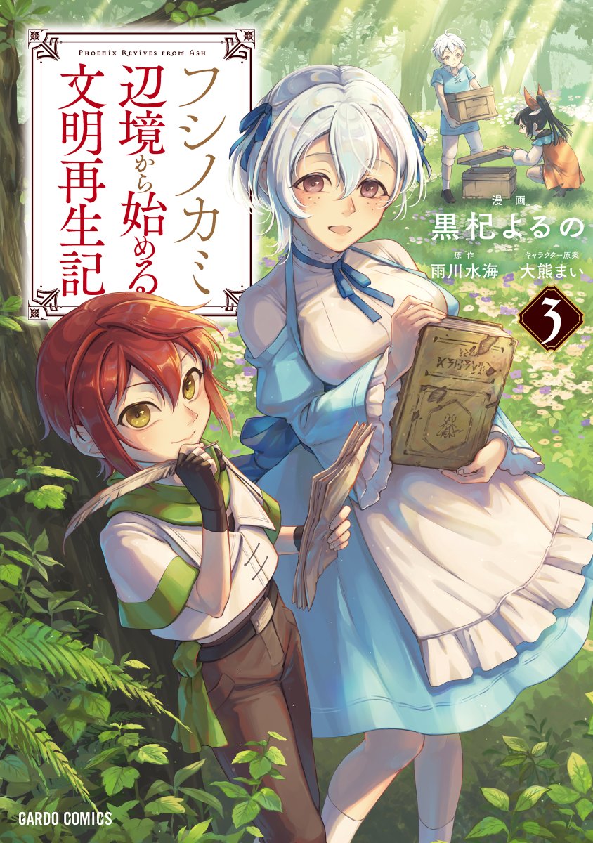 📕フシノカミ 第15話✍️

村を、そして夢を守るため強敵に立ち向かうアッシュ!
果たして戦いの行方は…!

フシノカミ～辺境から始める文明再生記～ / 第15話「死の恐怖」 https://t.co/7QREZlRlxh 

🌸単行本3巻発売されました!よろしくお願いします!→ https://t.co/b2hTRXZ1gV
#フシノカミ 
