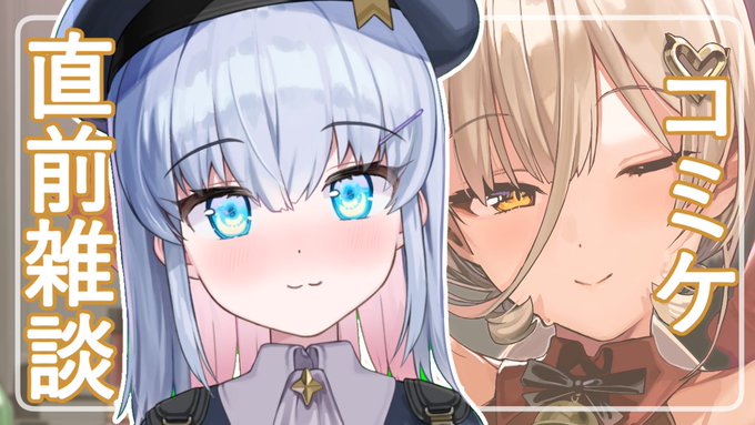 待機場作ったよ!
🖍️本日22時🖍️

コミケ直前だから
色々話そ?
あと4日しかないんだって!

コミケ直前配信やります[#カンザリン ]
https://t.co/4bZA8jIxbg 