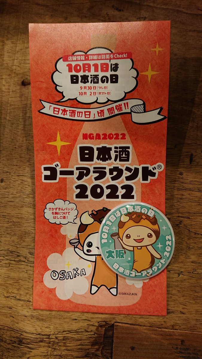 日本酒ゴーアラウンド大阪2023 (@ngaosaka1001) / X