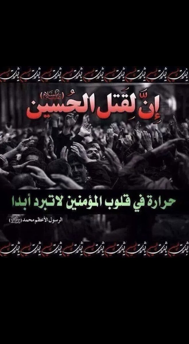 Haifaa255's tweet photo. *عظم الله أجورنا و أجوركم بمصابنا بالامام الحسين عليه السلام*
*وجعلنا وإياكم من الطالبين بثاره مع وليه الإمام المهدي من آل محمد عليهم السلام* #عاشوراء_1444 #عظم_الله_اجوركم #عظم_الله_اجورنا_واجوركم https://t.co/PH7xk5ICI2