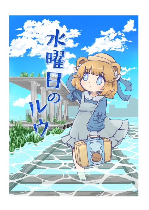 少女二人の小旅行「水曜日のルウ」1/5 