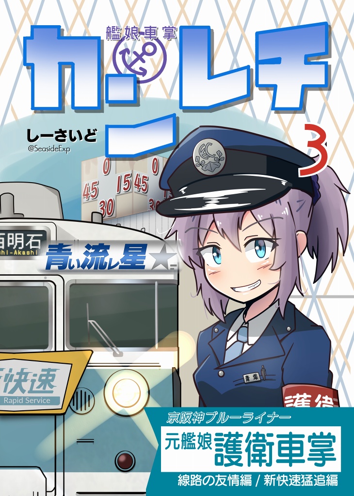 「カンレチ3」は新快速が走ってる区間(京阪神)で色々やる回が収録されています。昔は新快速も内側線を走っていたんですよね(だからどうした)在庫あり。2020-5