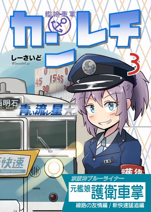 「カンレチ3」は新快速が走ってる区間(京阪神)で色々やる回が収録されています。昔は新快速も内側線を走っていたんですよね(だからどうした)在庫あり。2020-5 