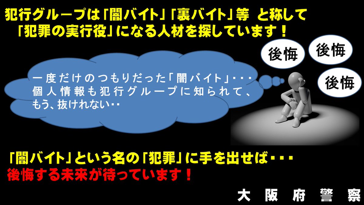 大阪府警察 Stop 闇バイト こちらは大阪府警察です 受け出しのお仕事 即日即金 安心サポート なんてツイートを見て 詐欺の 受け子 等の 闇バイト に応募しようとしていませんか 犯罪者集団の一員 にはならないで Ud 裏バイト 闇