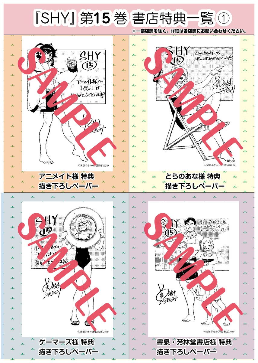 SHY 第15巻 書店特典ペーパー 一覧】 大好評発売中の最新コミックス15