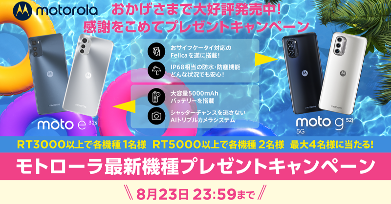 MotorolaJP's tweet photo. IP68相当の防水・防塵 #motog52j 、どう楽しむ？
🎵夏フェスで盛り上がる瞬間を動画で
🌊プールだって安心して友達と写真を撮りたい

#motog52j に加え、最新機種 #motoe32s が抽選で最大4名様に当たる🎁

▼ 応募方法
@MotorolaJP をフォロー&amp; RTで応募完了！
応募規約：https://t.co/D7z4qKRoOy
