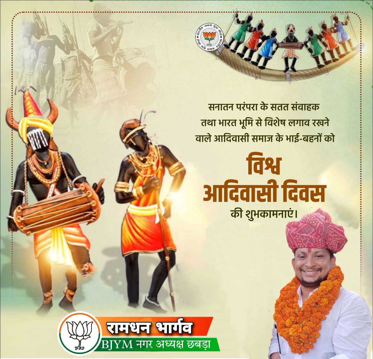 RamdhanBamora's tweet photo. लोककला. लोकसंस्कृति के ध्वजावाहक, प्रकृति के परम रक्षक सभी आदिवासी भाइयों-बहनों को 'विश्व आदिवासी दिवस' पर हार्दिक शुभकामनाएं...

#WorldTribalDay https://t.co/nQl6J7aUwX
