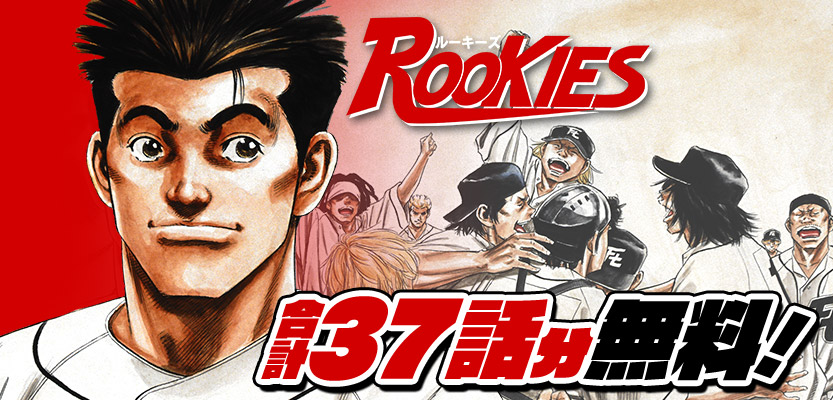 少年ジャンプ 夏の高校野球から目が離せない 野球漫画特集 Rookies 合計37話分無料で読めるキャンペーン 降毎日1話ずつ無料公開中 8 22まで いますぐ読む T Co Gtrukir6ct T Co 2wrwyasylg Twitter