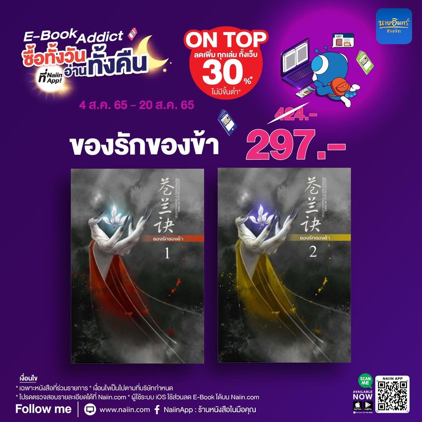 naiin's tweet photo. ☀️ Naiin App E-Book Addict ซื้อทั้งวัน อ่านทั้งคืน🌙 
E-Book นิยายดัง 🌺 #ของรักของข้า 🌺 ที่ซีรีส์กำลังออนอยู่ตอนนี้
ลดราคา 30% ที่ Naiin App
ตั้งแต่ 4 ส.ค. 65 - 20 ส.ค. 65 ที่ Naiin App และ https://t.co/OtMFuAOpNP 📲

โหลดเลย🛒 https://t.co/DMdFJPk054

#NaiinApp #EBPro https://t.co/l54K1UAPZg
