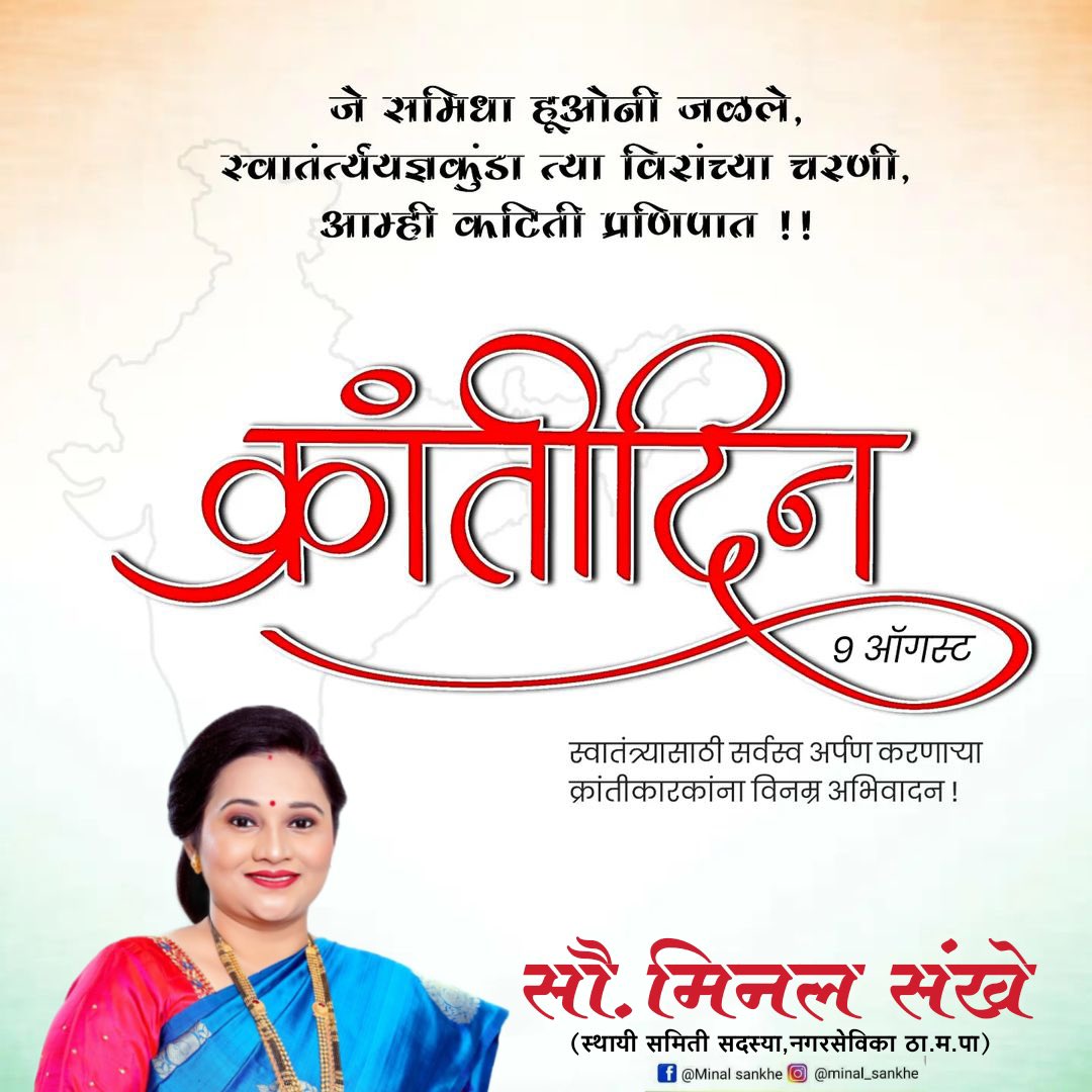 minal_sankhe's tweet photo. जे समिधा होऊनी जळले, स्वातंत्र्य यज्ञ कुंडात
त्या वीरांच्या चरणी, करितो प्रणिपत!
9 ऑगस्ट क्रांतीदिन आपल्या भारत देशासाठी सर्वस्व अर्पण करणाऱ्या सर्व महान तेजस्वी क्रांतीकारकांना
🇮🇳🙏विनम्र अभिवादन 🙏🇮🇳

#Augustkranti #9th_August https://t.co/rbMEDcXtys
