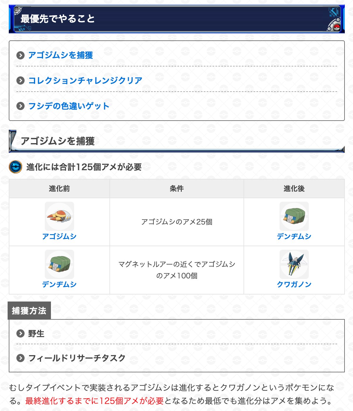 ポケモンgo攻略 Gamewith むしタイプイベントに最優先でやること イベント期間 8月10日 水 10時 16日 火 時 アゴジムシを捕まえてアメ集め コレクションチャレンジをクリア フシデの色違いゲット おすすめの期間中にやることをまとめている