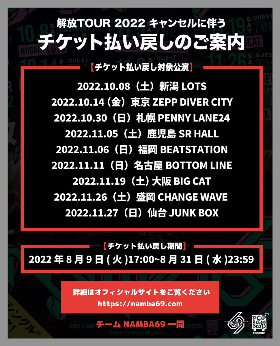 【 チケット払い戻しについて 】

NAMBA69「解放TOUR 2022」のチケット払い戻しに関しましては、オフィシャルサイトにてご案内させていただきます。

namba69.com

#解放ツアー2022