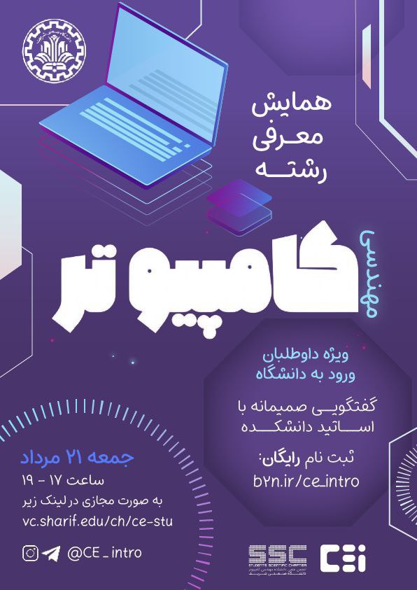 سلام سلام
آقا بالاخره قرار شد این جمعه ما همایش معرفی رشته مهندسی کامپیوتر رو بزاریم
به صورت مجازی البته متاسفانه
لینک تلگرام و اینستا هم این پایین میزارم
ریتوییت هم بزنید که ملت ببینن عالیپ دبگه
instagram.com/ce_intro
t.me/CE_intro