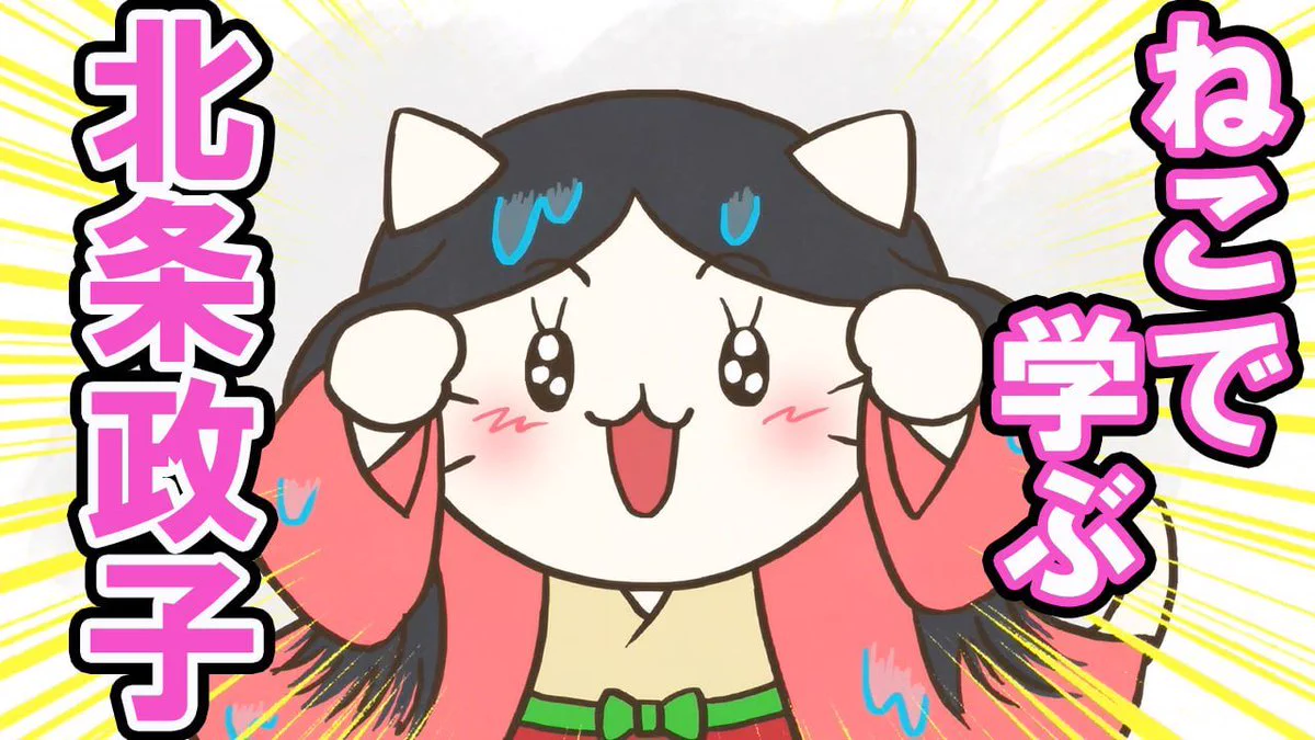 北条政子のペット ねこねこ日本史アニメ＆YouTube公式情報 on X: 