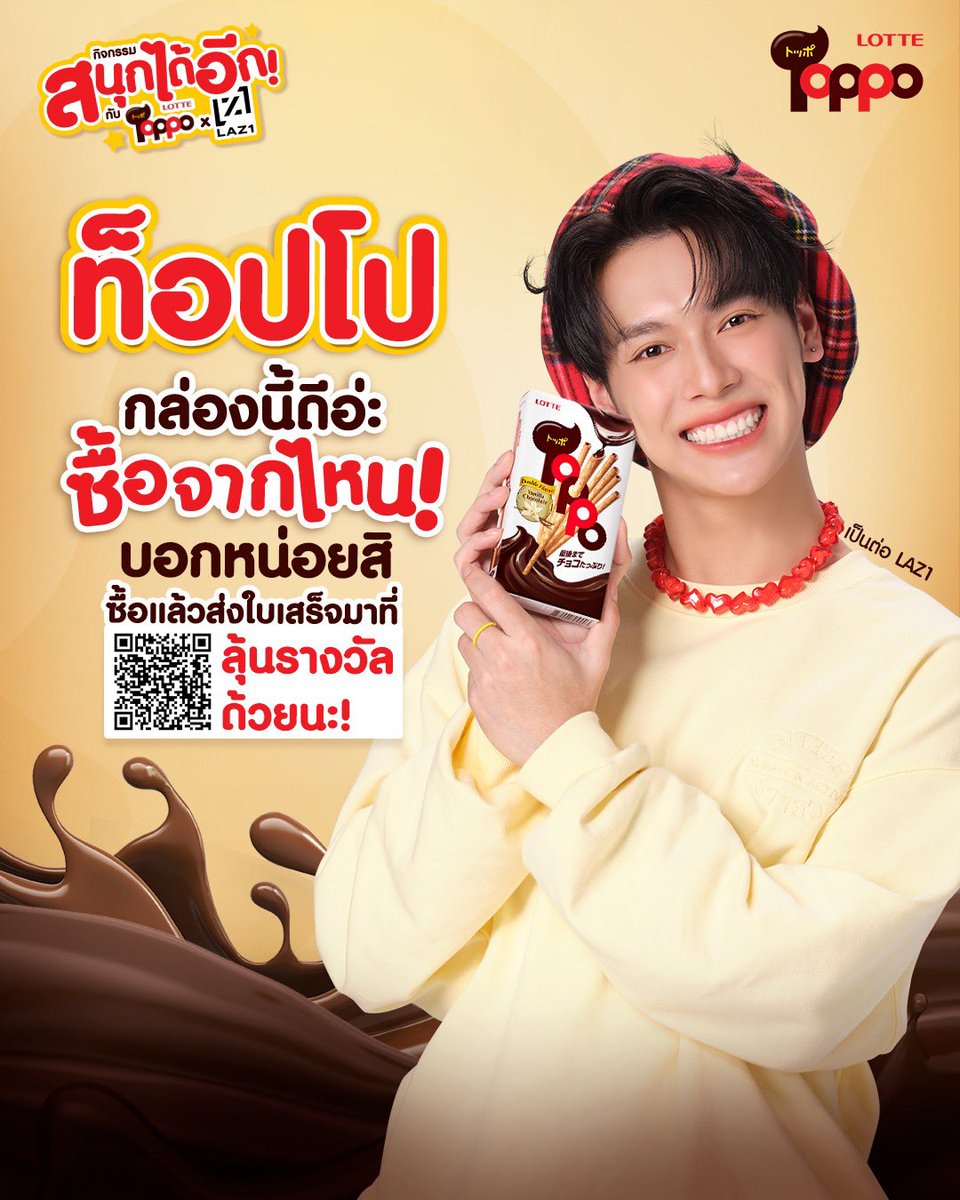 toppothailand's tweet photo. แชร์กันหน่อย! ว่าซื้อท็อปโปจากที่ไหนกันบ้าง 🛒💖

ถ้าเจอที่ไหนอย่าลืมมาแชร์กัน แล้วเก็บใบเสร็จส่งมาที่ LINE @toppothailand สะสมยอดมาเป็น Top Spender กันนะ! 🍫😍
อ่านรายละเอียดและกติกาได้ที่นี่เลย https://t.co/eEnz9jA607

#สนุกได้อีก #ToppoxLAZ1 #ToppoThailand #DoubleFlavor #LAZ1 https://t.co/QneAHXZBUu