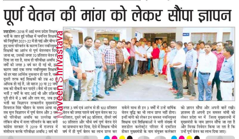 #वेतन_विसंगति_70_80_90_सुधार 
#परिवीक्षा_अवधि_सुधार 

नए कर्मचारियों को
सिर्फ 70% सैलरी मिल रही है <a href="/OfficeOfKNath/">Kamal Nath</a> सरकार के बनाए नियम के कारण।
माननीय मुख्यमंत्री श्री <a href="/ChouhanShivraj/">Shivraj Singh Chouhan</a> जी आप हमेशा कर्मचारी हितैषी रहे है कृपया परिवीक्षा अवधि 2 वर्ष और सैलरी 100% का आदेश जारी करवाए।🙏