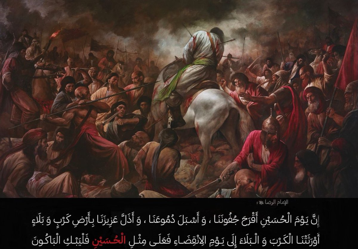 AHLULBAYT_TV's tweet photo. الإمام الرضا(ع): يا ابنَ شَبيب: إن كُنتَ بَاكياً لِشيءٍ فَابْكِ للحُسين بْنِ عليٍّ (ع)فإنَّهُ ذُبِحَ كما يُذبحُ الكبشُ،و قُتِلَ مَعهُ مِن أهلِ بَيتهِ ثمانيةَ عَشرَ رَجُلًا ما لَهُم في الأرض شَبيهونَ ،و لقَد بَكَتِ السّماواتُ السَّبعُ و الأَرَضُونَ لِقَتلِه
#و��حسيناه 
يوم #عاشوراء https://t.co/wkwGHuydkw
