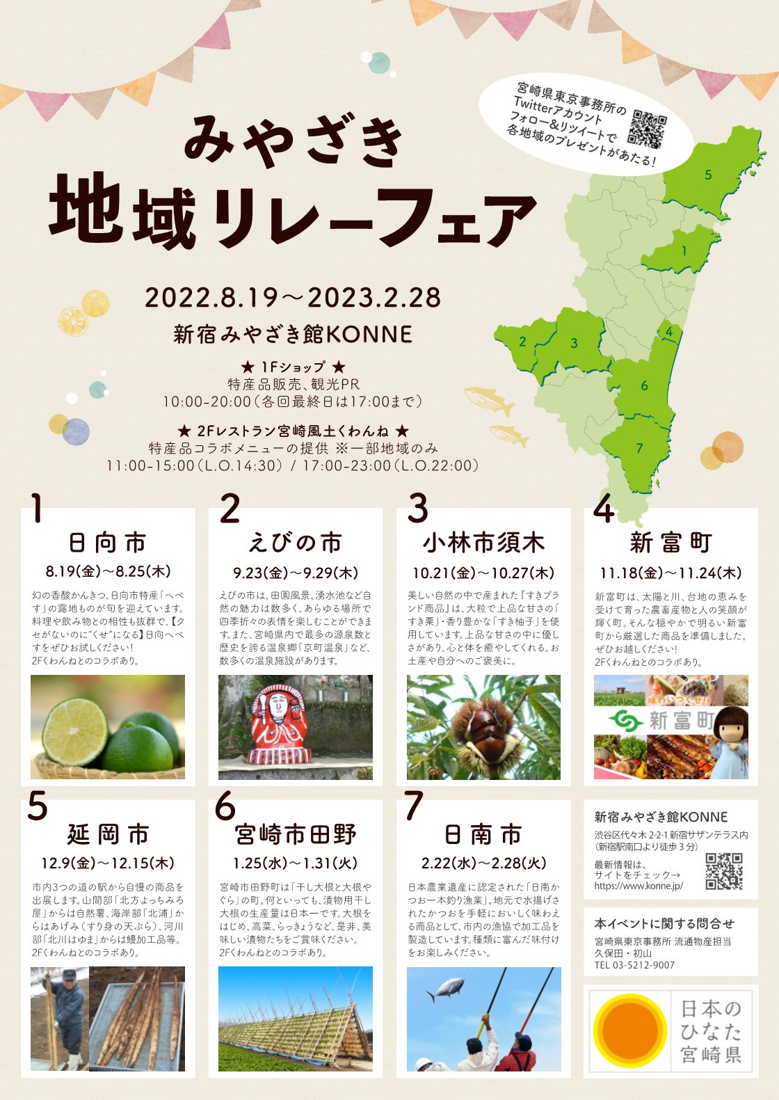 宮崎県東京事務所 Miyazakip Tokyo Twitter