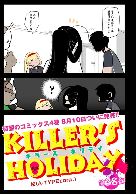KILLER'S HOLIDAY最新話の第38夜です!

そういえばヨシエの味覚どうなった?

以下のURLから続き全部読めます!興味があれば是非読んでね!
https://t.co/Rfetpqj6Qt
#キラーズホリデイ 
#キラホリ
#pixivコミック 