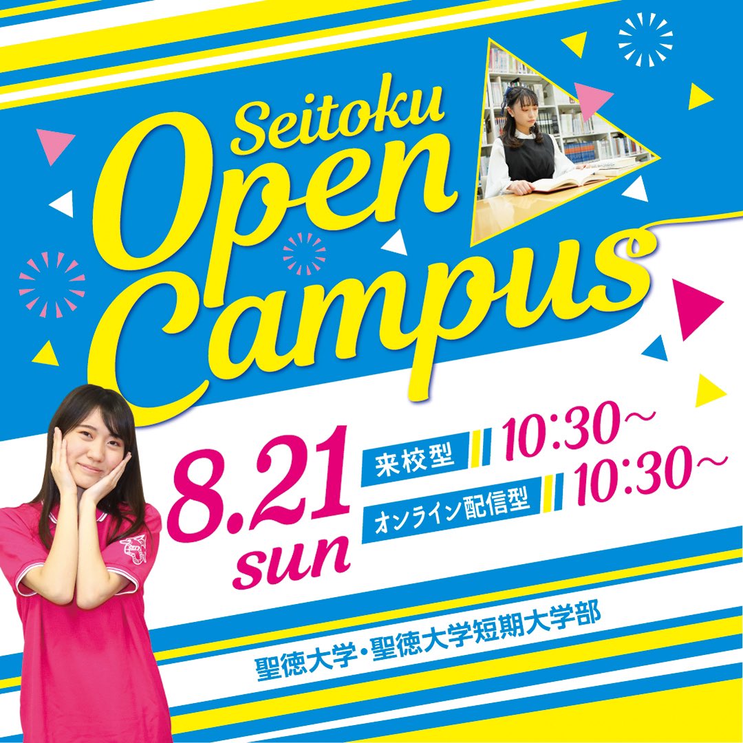 聖徳大学・聖徳短大入学センター【公式】 on Twitter: "/ 8/21(日) 全学部・全学科対象 オープンキャンパス開催🎉🌻 \ 入試 ...