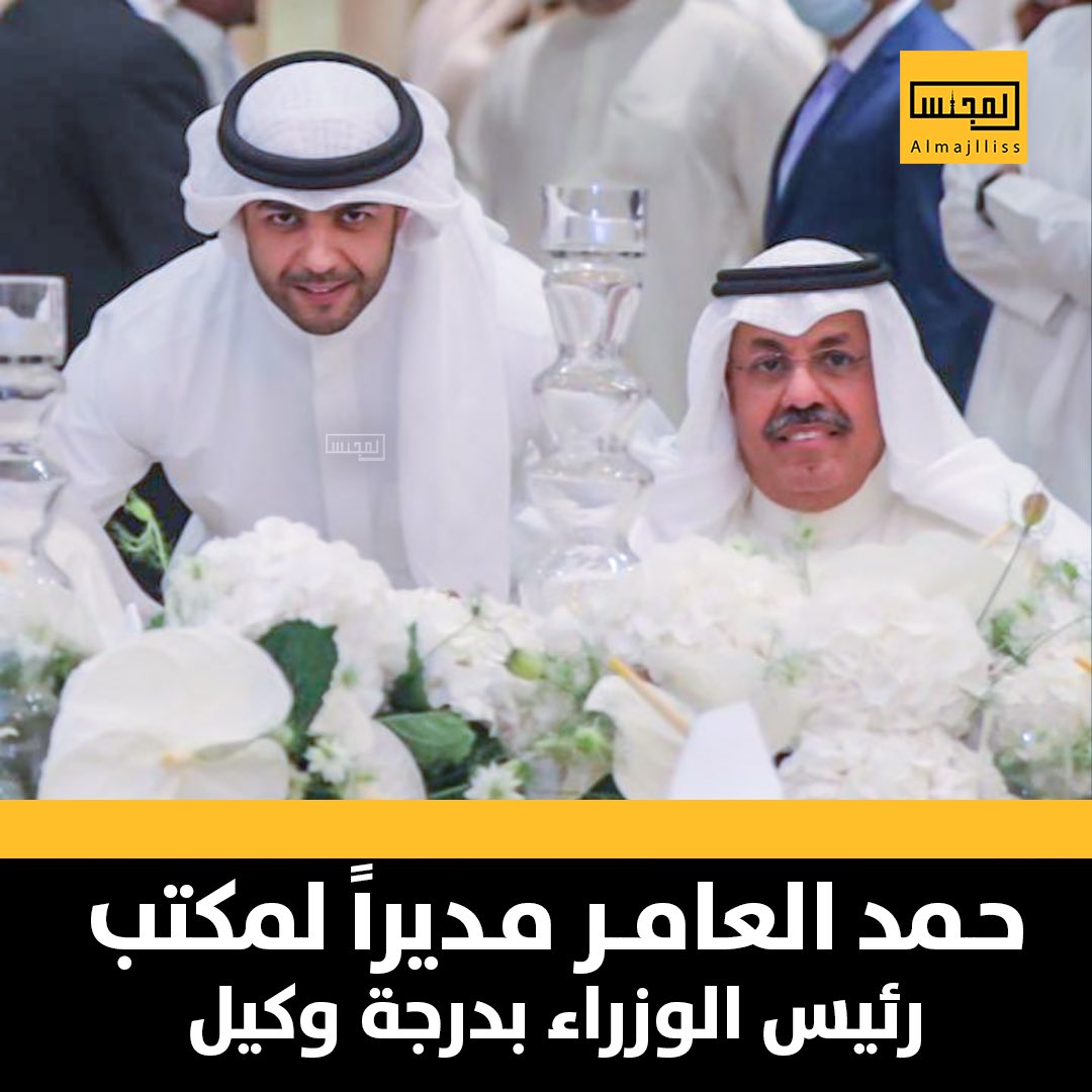 Almajlliss's tweet photo. صدور مرسوم أميري بتعيين السيد حمد بدر العامر مديراً لمكتب سمو رئيس مجلس الوزراء بدرجة «وكيل». https://t.co/EAeoyKMDpp