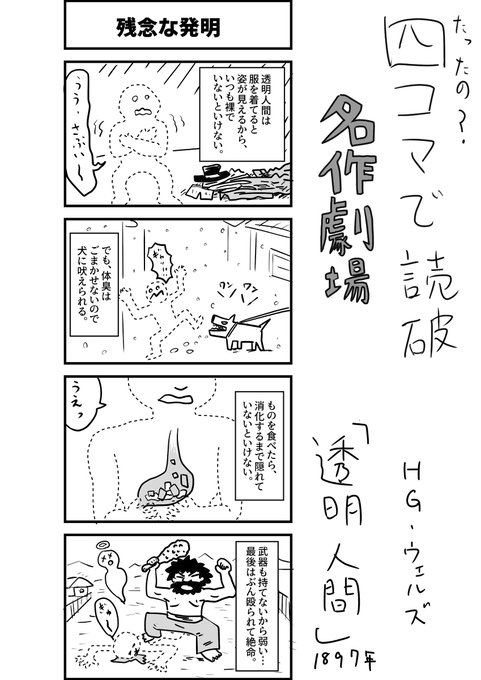 名作劇場「透明人間」 ドナルド・バーダック さんのマンガ ツイコミ(仮)