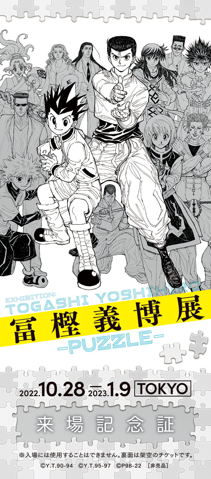 HUNTER×HUNTER＜富樫義博展-PUZZLE-> 冨樫義博展 -PUZZLE-」 （森アーツセンターギャラリー） ｜Tokyo Art Beat