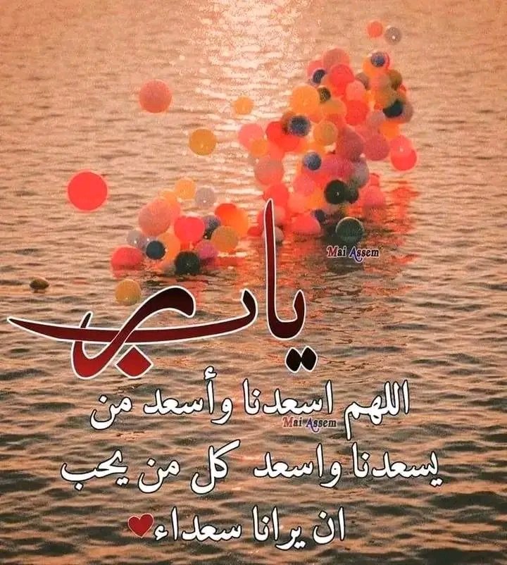 عندما تشتكي للبشر ينتهي الحوار غالباً بعبارة  
               " *الله يعينك* "
اختصرها من البدايه واشتكي للذي يعينك... 👌🏻

#صباح_الخير