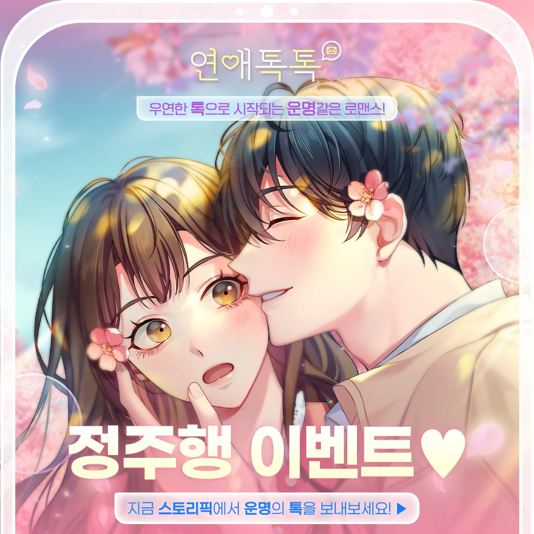DAY7_Storypick's tweet photo. 우연한 톡으로 시작되는 운명같은 로맨스🌸
「연애톡톡」 정주행 이벤트 ✨

#스토리픽 에서 정주행 이벤트 진행 중💕
에피소드 17화까지 무료 공개!

지��� 스토리픽에서 운명의 상대를 만나보세요! https://t.co/RKwqnnTZvt