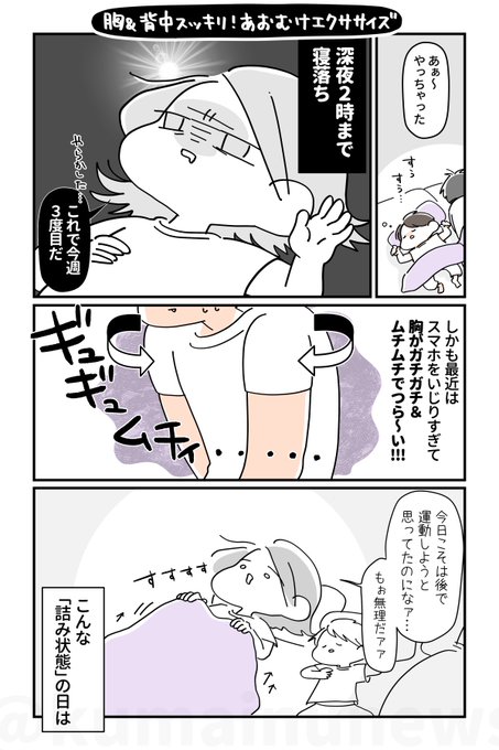 【胸&背中スッキリ✨あおむけ上半身トレ】
今日も疲れて寝落ち😂しかもスマホの使いすぎで胸や背中がガチガチに締まって痛苦し～い‼️
そんな「詰み状態」でもあおむけのまま出来る上半身ゆるトレしちゃお💪腕を大きく動かすことで固まった胸や背中がほぐれるよ🍀寝る前にやれば翌朝も体スッキリ爽快✨ 