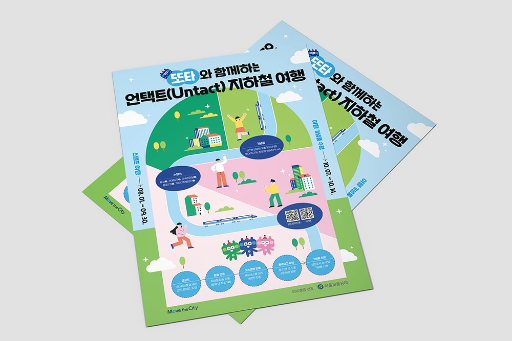 #포스터 #포스터제작 #포스터디자인 #포스터만들기
디자인위드에서 <서울교통공사> 포스터를 디자인 제작했습니다. 스탬프투어라는 주제를 로드맵 형태로 컬러감을 살려 만들었습니다. 키컬러는 발행처 로고에서 따와 아이덴티티를 살려주었습니다.

사양. 500*700mm