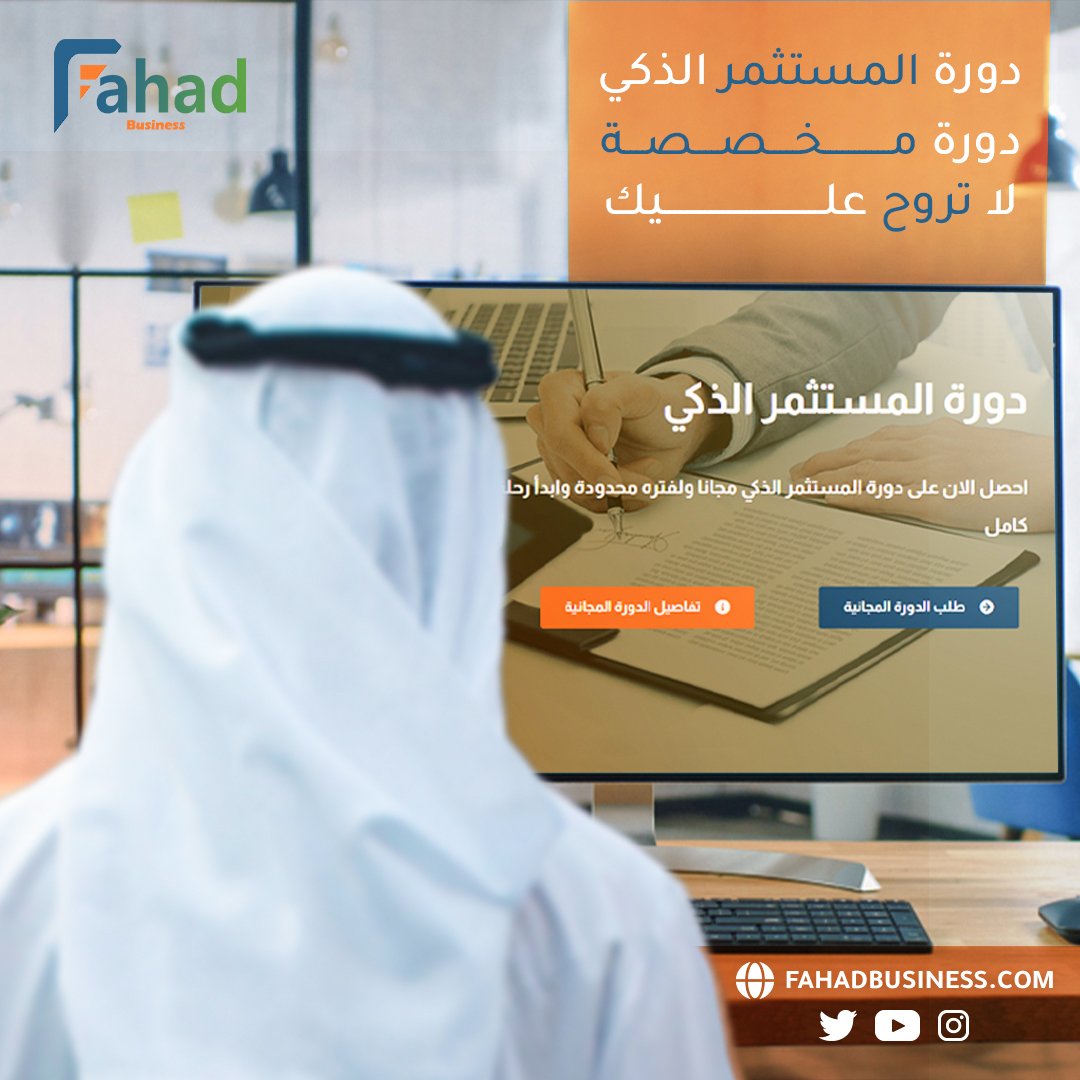 ثريد | المستثمر الذكي (دورة مخصصة مجانا)

هذا الثريد هو بداية لمبادرة #استثمر_بوعي و كيف تستثمر بالسوق السعودي وتدير محفظتك بنفسك ب 20 دقيقة فقط شهريا!!!

هذي الدورة استفاد منها اكثر من 1000 مشترك معانا، واليوم راح نوفرها لكم مجانا في هذي المبادرة

تابع معي 👇