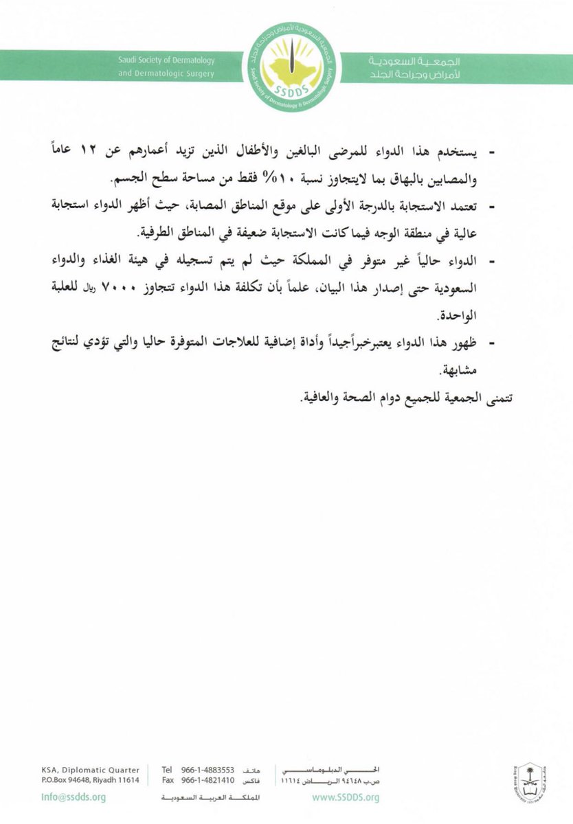 بيان الجمعية السعودية لأمراض و جراحة الجلد حول العلاج الجديد للبهاق Ruxolitinib (Opzelura)