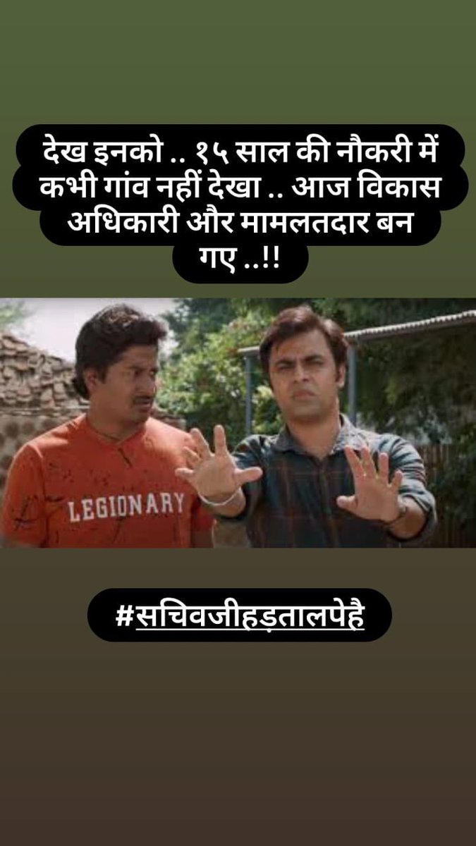 #सचिवजीहड़तालपेहै