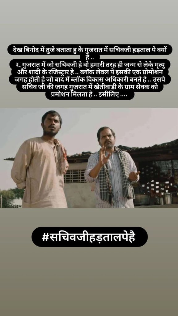 #सचिवजीहड़तालपेहै