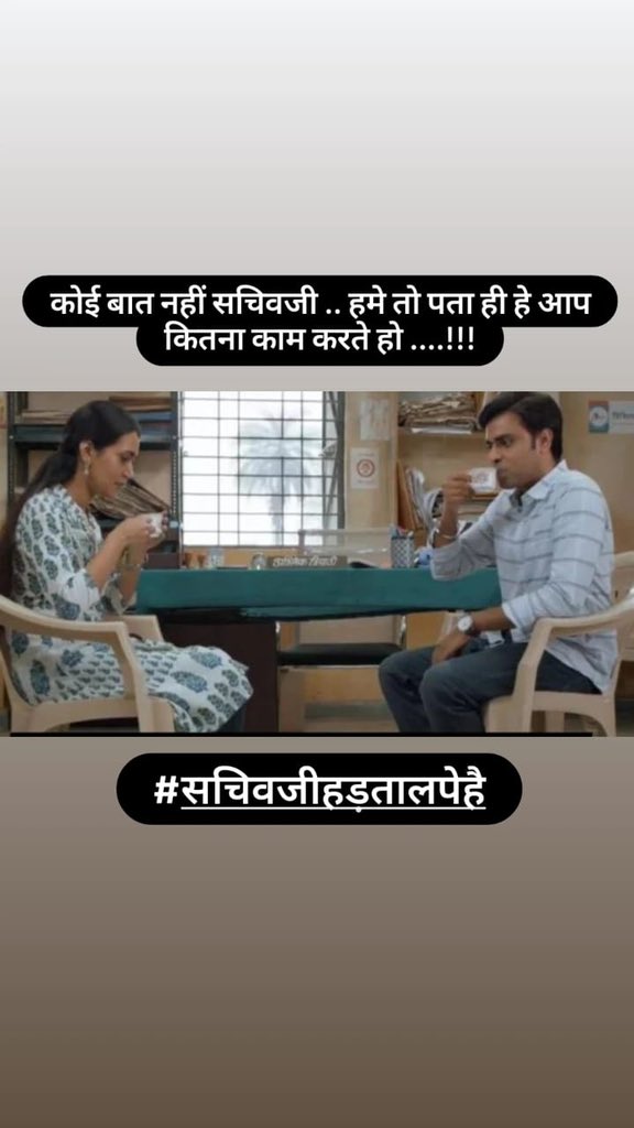 #सचिवजीहड़तालपेहै