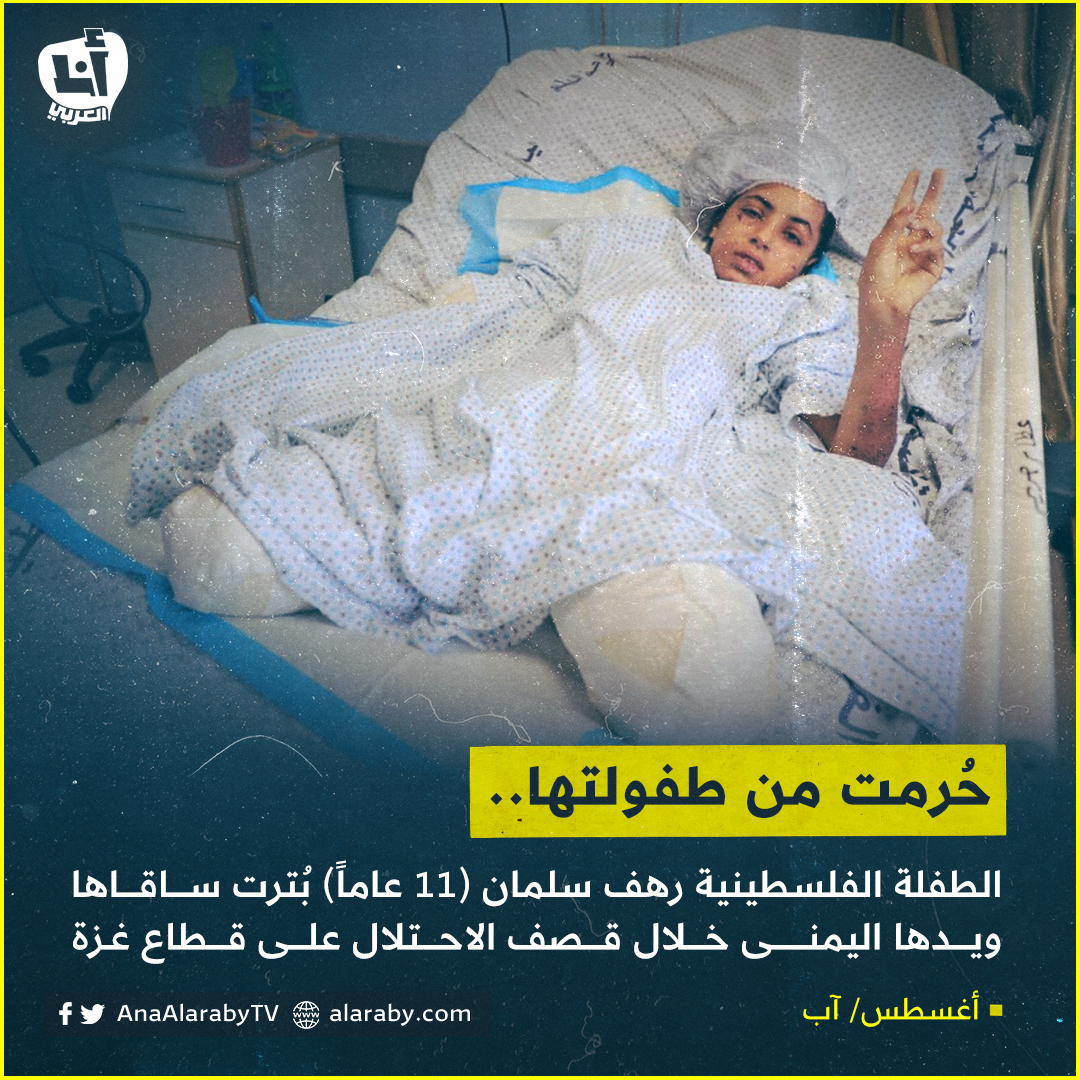 AlarabyTV's tweet photo. “يدي ورجليّ سبقوني إلى الجنة، اتصاوبت من الاحتلال”
الطفلة الفلسطينية #رهف_سلمان تفقد أطرافها الثلاثة خلال سقوط صاروخ الاحتلال بالقرب منها في #غزة عندما كانت تُنادي أخاها لتناول العشاء 
@AnaAlarabytv https://t.co/yYl5l60mPW